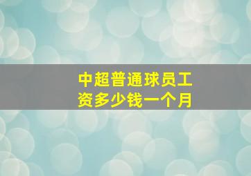 中超普通球员工资多少钱一个月