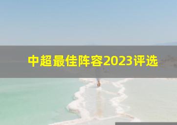 中超最佳阵容2023评选