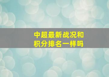 中超最新战况和积分排名一样吗