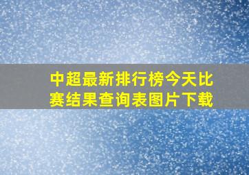 中超最新排行榜今天比赛结果查询表图片下载