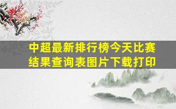 中超最新排行榜今天比赛结果查询表图片下载打印