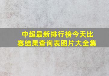 中超最新排行榜今天比赛结果查询表图片大全集