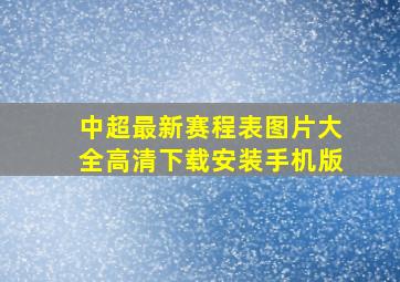 中超最新赛程表图片大全高清下载安装手机版