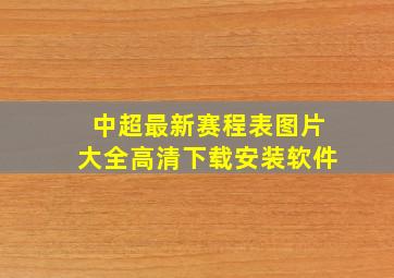 中超最新赛程表图片大全高清下载安装软件