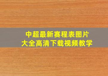 中超最新赛程表图片大全高清下载视频教学