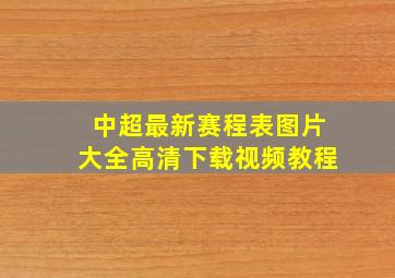 中超最新赛程表图片大全高清下载视频教程