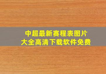 中超最新赛程表图片大全高清下载软件免费