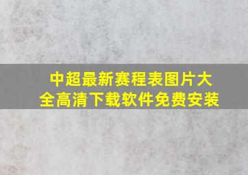 中超最新赛程表图片大全高清下载软件免费安装