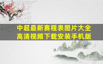 中超最新赛程表图片大全高清视频下载安装手机版