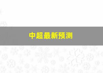 中超最新预测