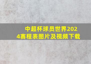 中超杯球员世界2024赛程表图片及视频下载