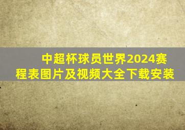 中超杯球员世界2024赛程表图片及视频大全下载安装