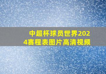 中超杯球员世界2024赛程表图片高清视频