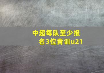 中超每队至少报名3位青训u21