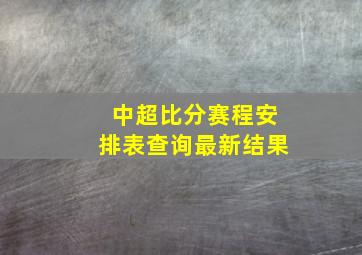 中超比分赛程安排表查询最新结果