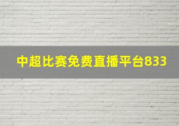 中超比赛免费直播平台833