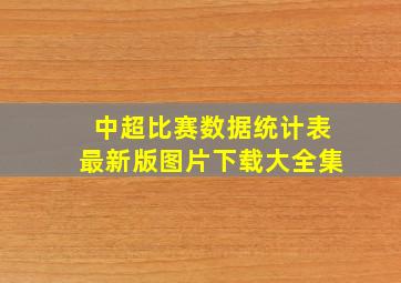 中超比赛数据统计表最新版图片下载大全集