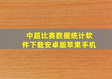 中超比赛数据统计软件下载安卓版苹果手机