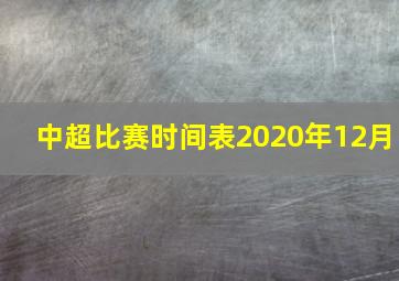 中超比赛时间表2020年12月