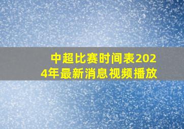 中超比赛时间表2024年最新消息视频播放