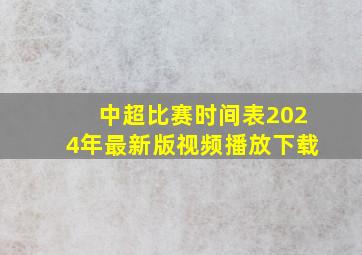 中超比赛时间表2024年最新版视频播放下载