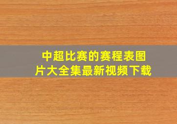 中超比赛的赛程表图片大全集最新视频下载