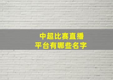 中超比赛直播平台有哪些名字