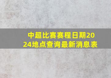 中超比赛赛程日期2024地点查询最新消息表