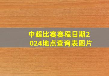 中超比赛赛程日期2024地点查询表图片