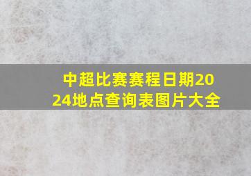 中超比赛赛程日期2024地点查询表图片大全