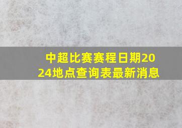 中超比赛赛程日期2024地点查询表最新消息