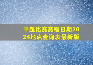 中超比赛赛程日期2024地点查询表最新版