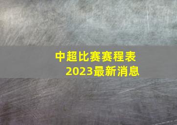 中超比赛赛程表2023最新消息