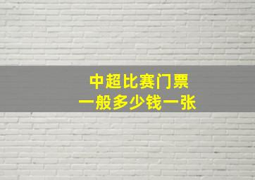 中超比赛门票一般多少钱一张