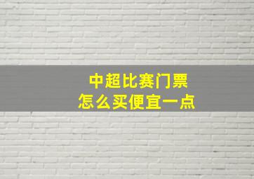 中超比赛门票怎么买便宜一点