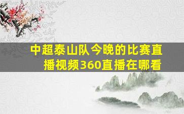 中超泰山队今晚的比赛直播视频360直播在哪看