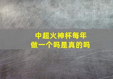 中超火神杯每年做一个吗是真的吗