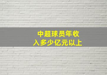 中超球员年收入多少亿元以上