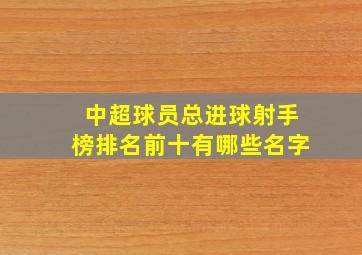 中超球员总进球射手榜排名前十有哪些名字