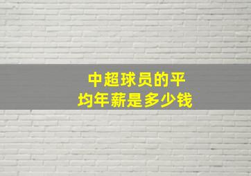 中超球员的平均年薪是多少钱