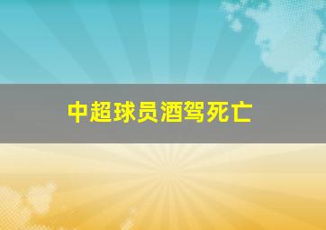 中超球员酒驾死亡