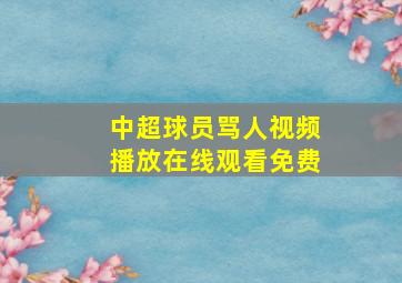 中超球员骂人视频播放在线观看免费