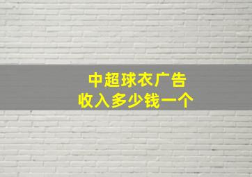 中超球衣广告收入多少钱一个