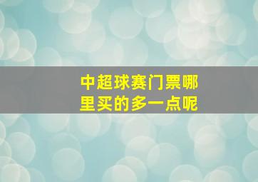 中超球赛门票哪里买的多一点呢