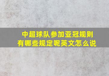 中超球队参加亚冠规则有哪些规定呢英文怎么说