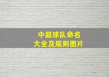 中超球队命名大全及规则图片