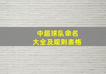 中超球队命名大全及规则表格