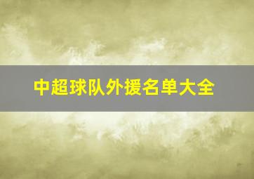 中超球队外援名单大全