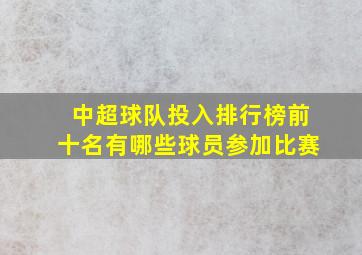 中超球队投入排行榜前十名有哪些球员参加比赛