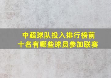 中超球队投入排行榜前十名有哪些球员参加联赛